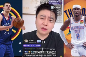 大史：我要是约基奇就走了 掘金不是大球市巅峰在这也没用